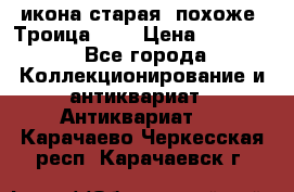 икона старая. похоже “Троица“... › Цена ­ 50 000 - Все города Коллекционирование и антиквариат » Антиквариат   . Карачаево-Черкесская респ.,Карачаевск г.